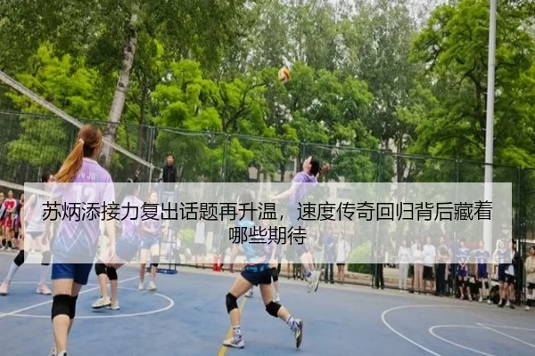 苏炳添接力复出话题再升温，速度传奇回归背后藏着哪些期待